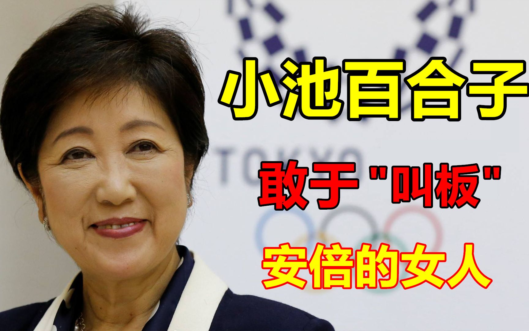 小池百合子:一位曾向首相之位“进军”的 女政客哔哩哔哩bilibili