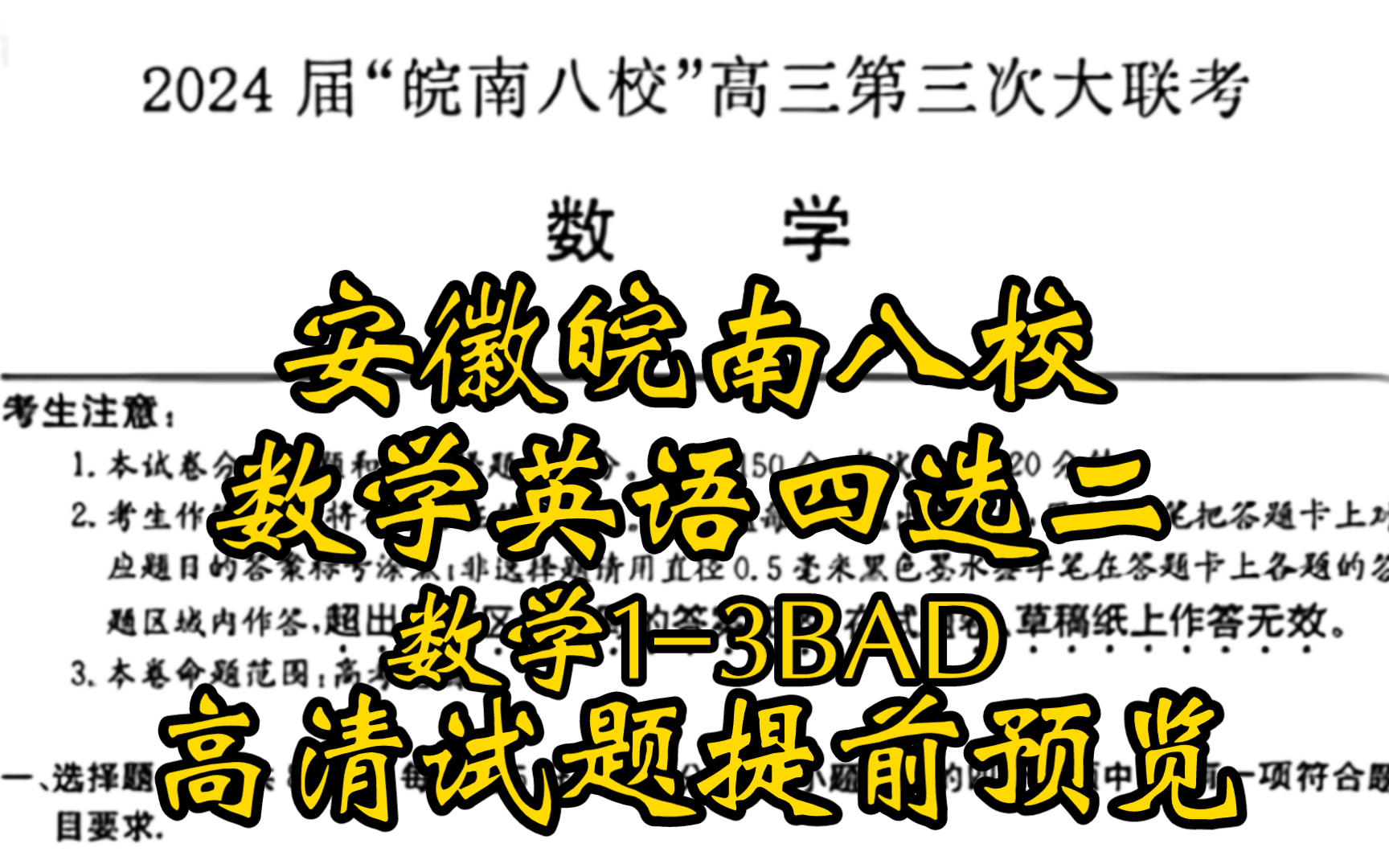 解析预览!安徽皖南八校2024届皖南八校高三第三次大联考哔哩哔哩bilibili