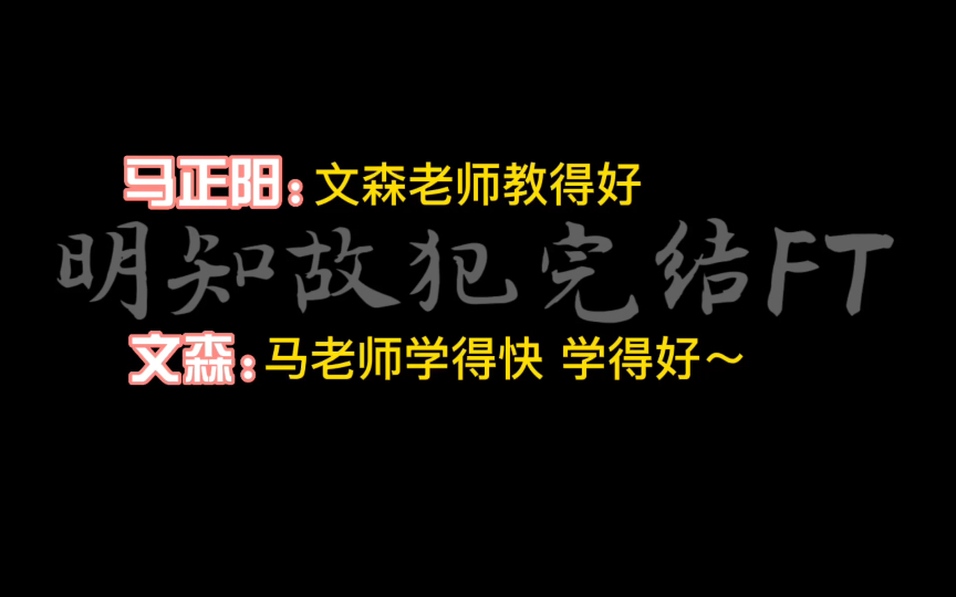 [图]【明知故犯FT】文森你就宠马老师吧！文森教马阳唱月茧～