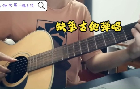 缺氧吉他弹唱(附谱)哔哩哔哩bilibili