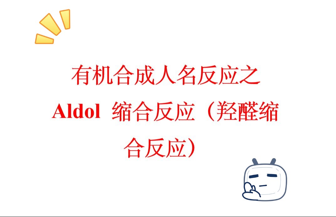 超详细的有机合成人名反应(10):Aldol 缩合(羟醛缩合反应)哔哩哔哩bilibili