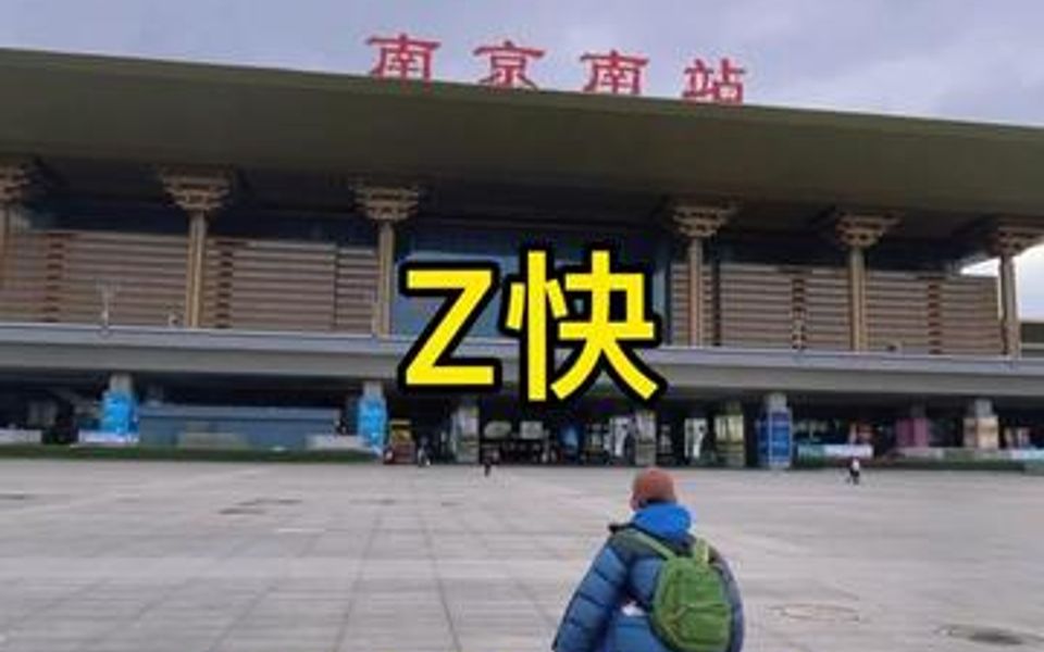 南京南站Z快进站攻略!哔哩哔哩bilibili