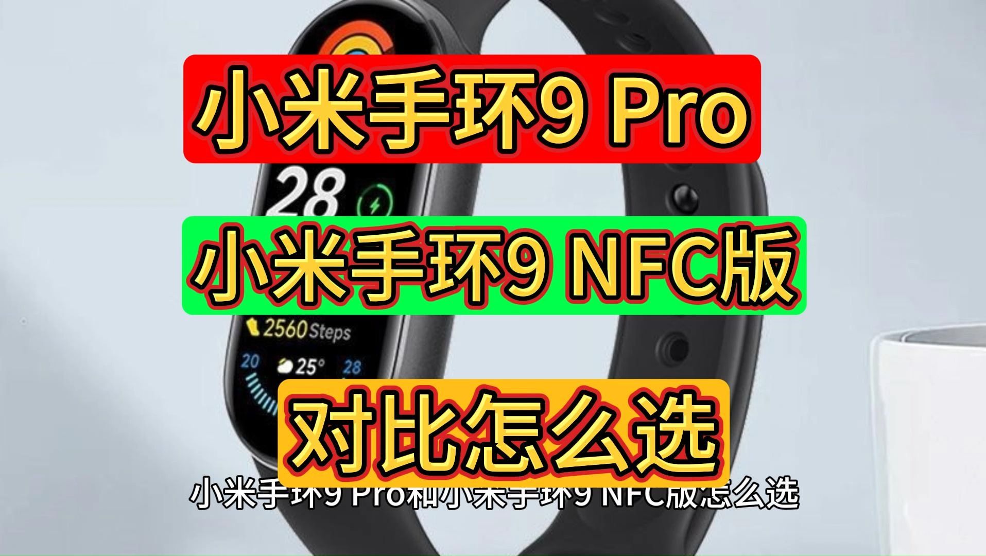 小米手环9Pro和小米手环9区别对比,小米手环9NFC版和小米手环9Pro哪个好,参数比较如何选?哔哩哔哩bilibili