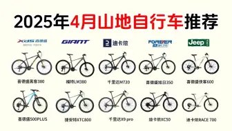 【性价比封神榜】2025年4月山地车自行车选购指南，预算500~6000（入门、学生党、上班族、骑行爱好者）永久、喜德盛、福特、千里达等品牌