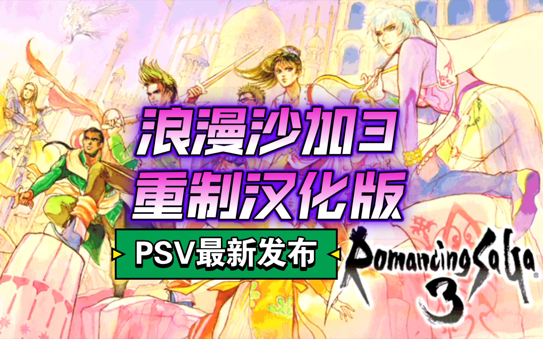 [图]【PSV】最新汉化版游戏《浪漫沙加3重制版》发布