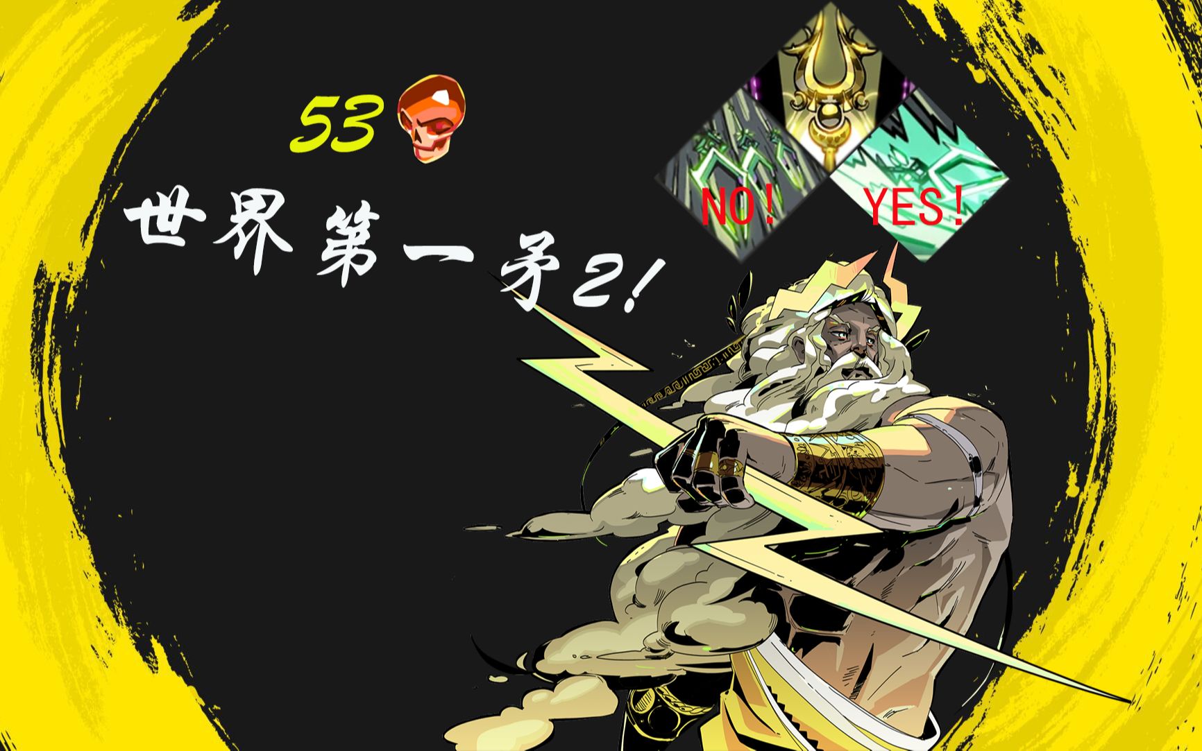 活动  【hades哈迪斯】世界第一矛2,53热!