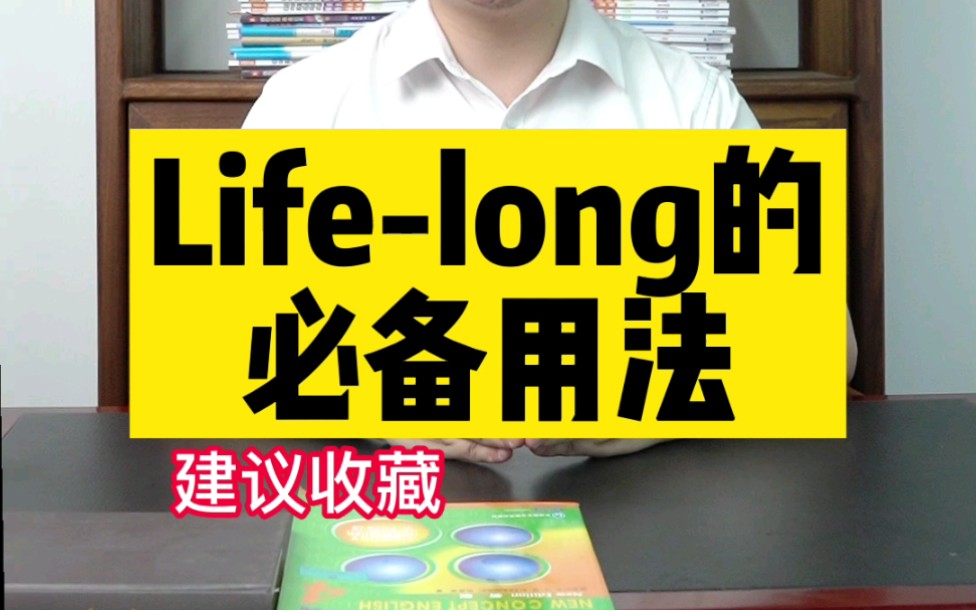 初中英语必备的lifelong用法哔哩哔哩bilibili