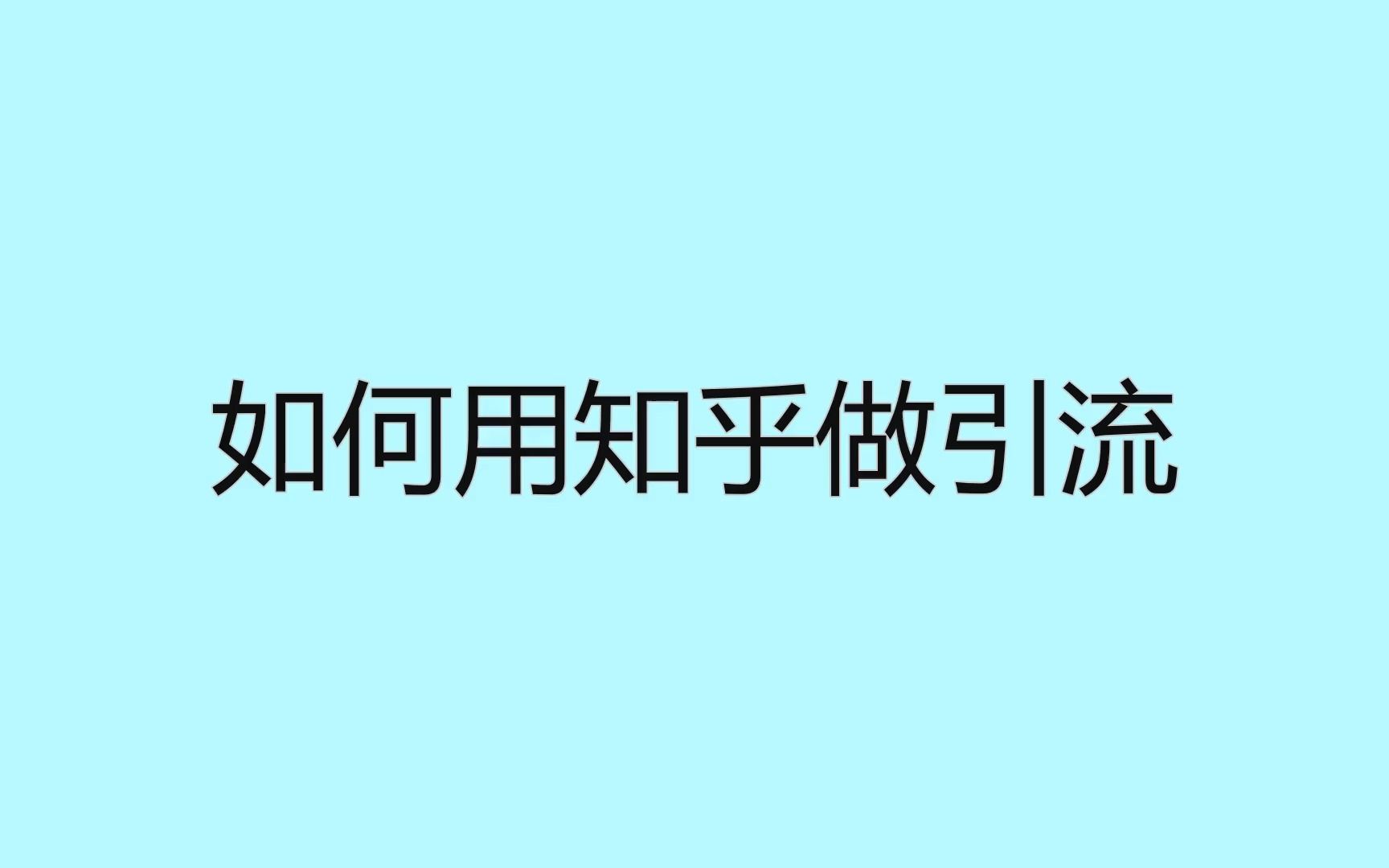 如何用知乎做引流?一个视频说透引流的秘密哔哩哔哩bilibili