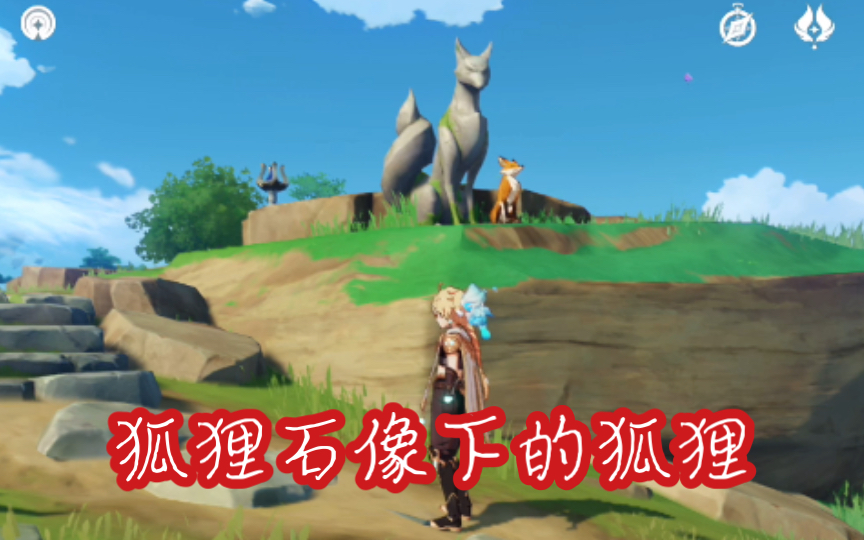 原神狐狸石像下的狐狸