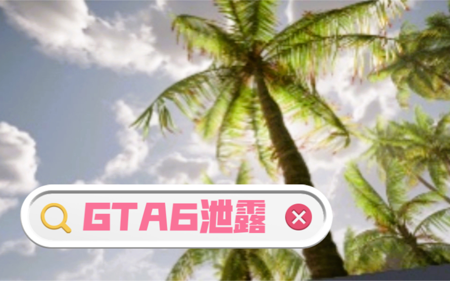 [图]R星大作之GTA6/侠盗猎车手6/给他爱6/那个游戏6预告片bgm泄露。