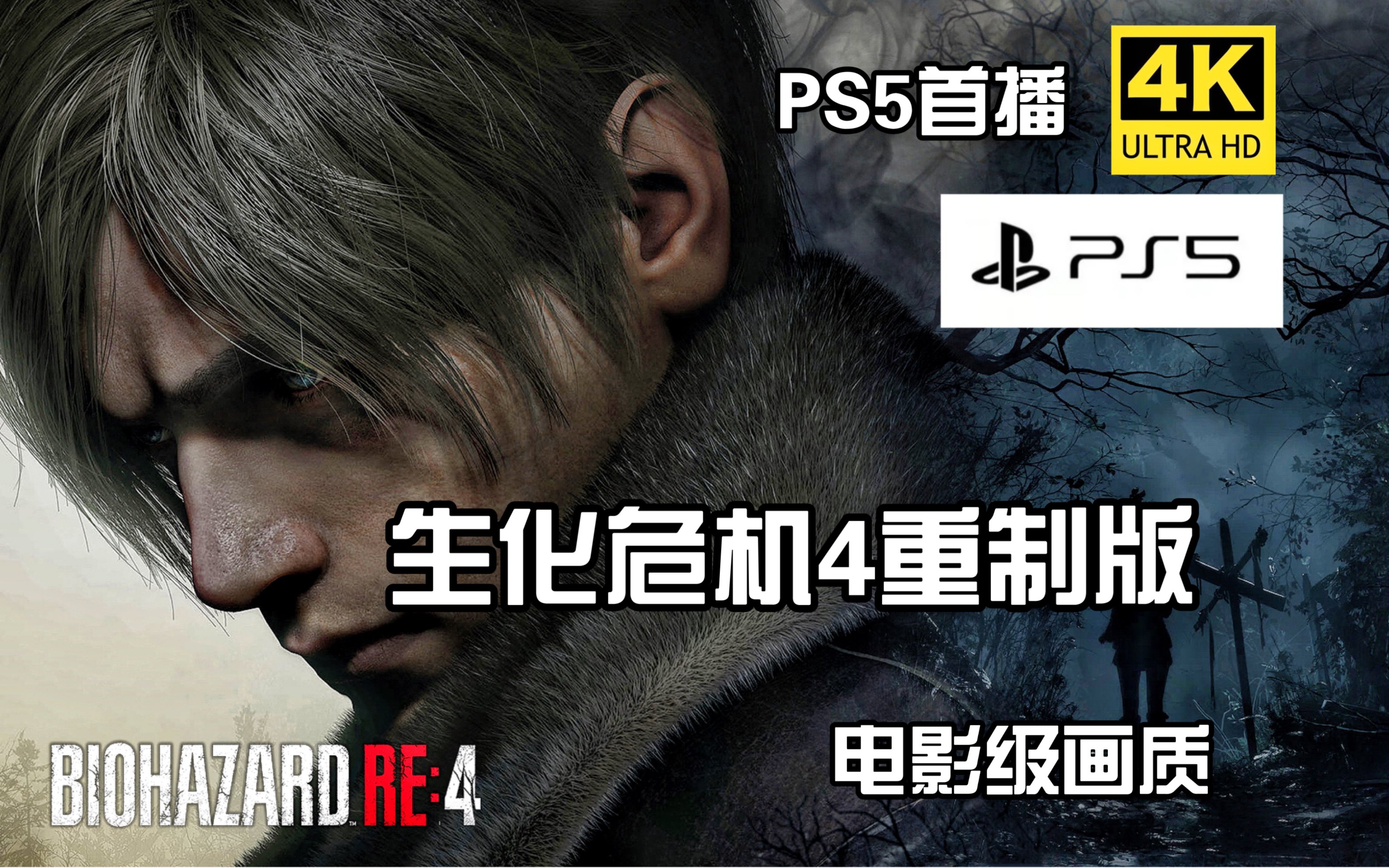 【完结】《生化危机4重制版》4K PS5豪华版全网首发 光追最高画质 中文语言 一周目正式版剧情全流程哔哩哔哩bilibili生化危机