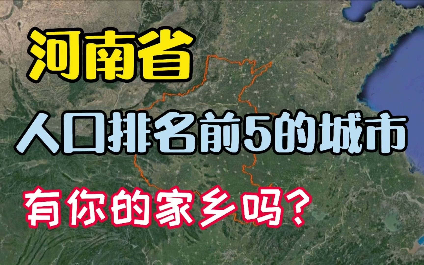 河南人口排名前五的地级市,经济发展如何?有你的家乡吗?哔哩哔哩bilibili