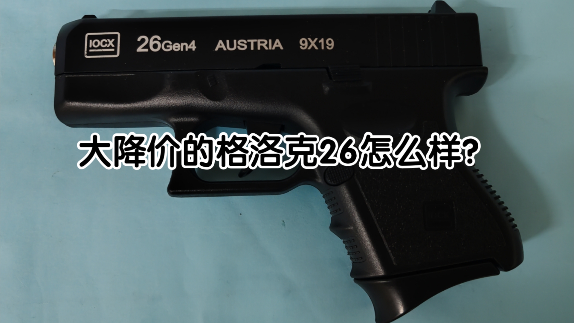 【手拉测评】从开始定价快四十降价到17.8的格洛克26究竟怎么样?哔哩哔哩bilibili