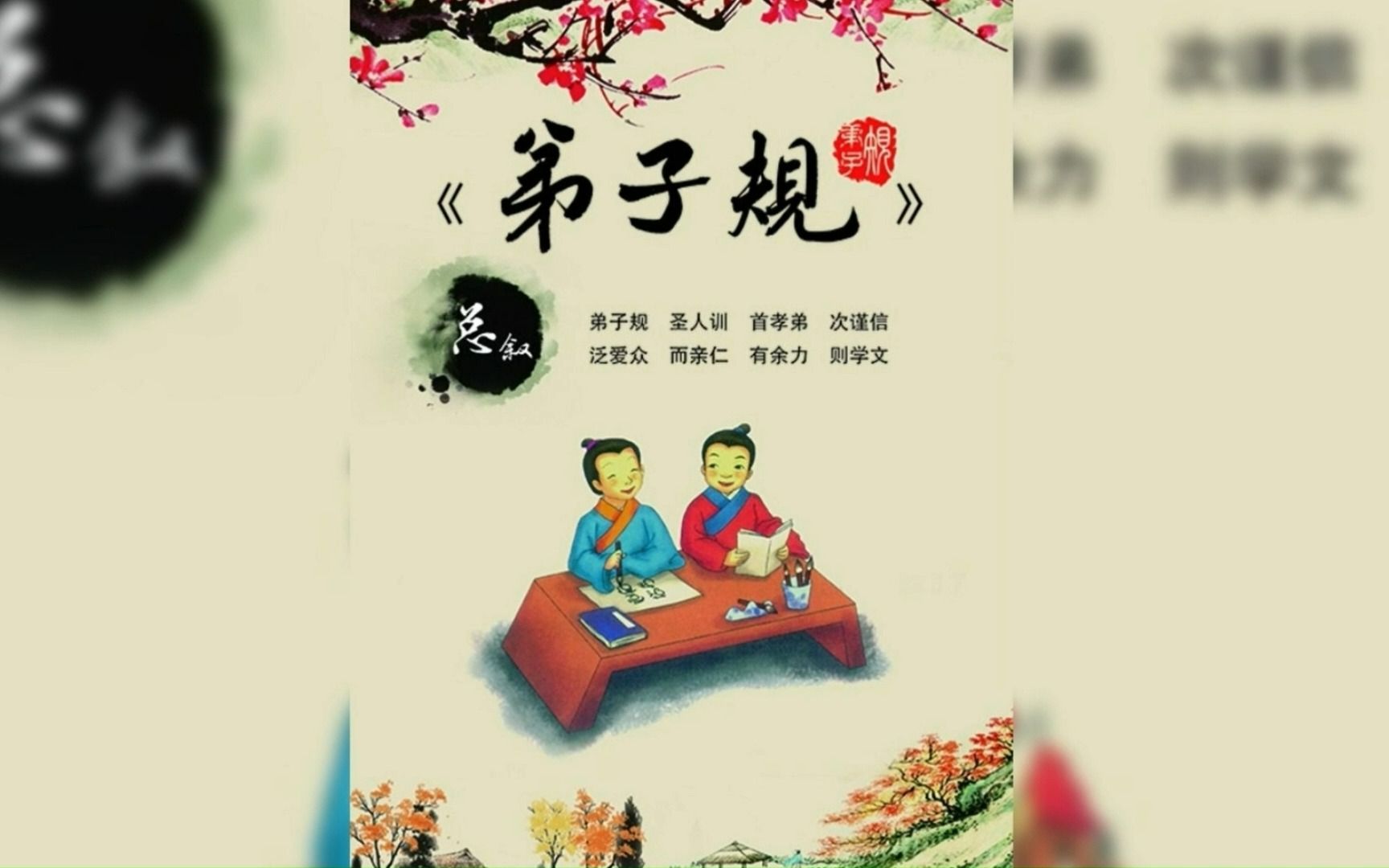 古诗词 弟子规(节选1)【清】李毓秀 原汁原味的童声配音+译文翻译,特别适合幼儿及学生们反复学习观看.哔哩哔哩bilibili