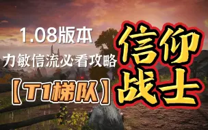 Download Video: 【艾尔登法环】1.08版本又帅又强的信仰战士流派必看攻略！【法环流派构筑】