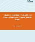 [图]2024年新乡医学院0778基础医学《338生物化学》考研基础训练1110题(判断+名词解释+论述题)真题资料课件笔记