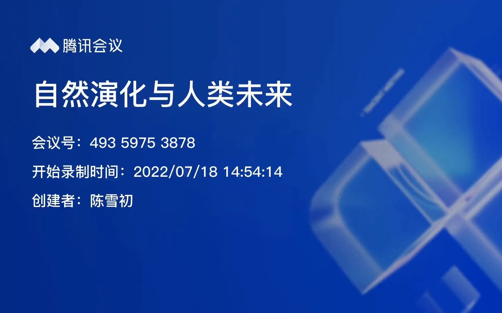 [图]【第一讲 未来生命（上）】主讲人：钟澄 - (1) 开场白 （华东师范大学2022年暑假短学期课程：自然演化与未来生命探讨 ）