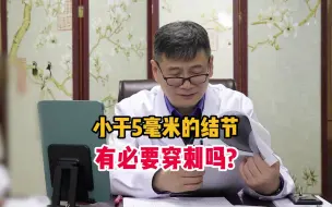 下载视频: 如何看待5毫米以下的甲状腺结节？张主任3条忠告，望您全部记下