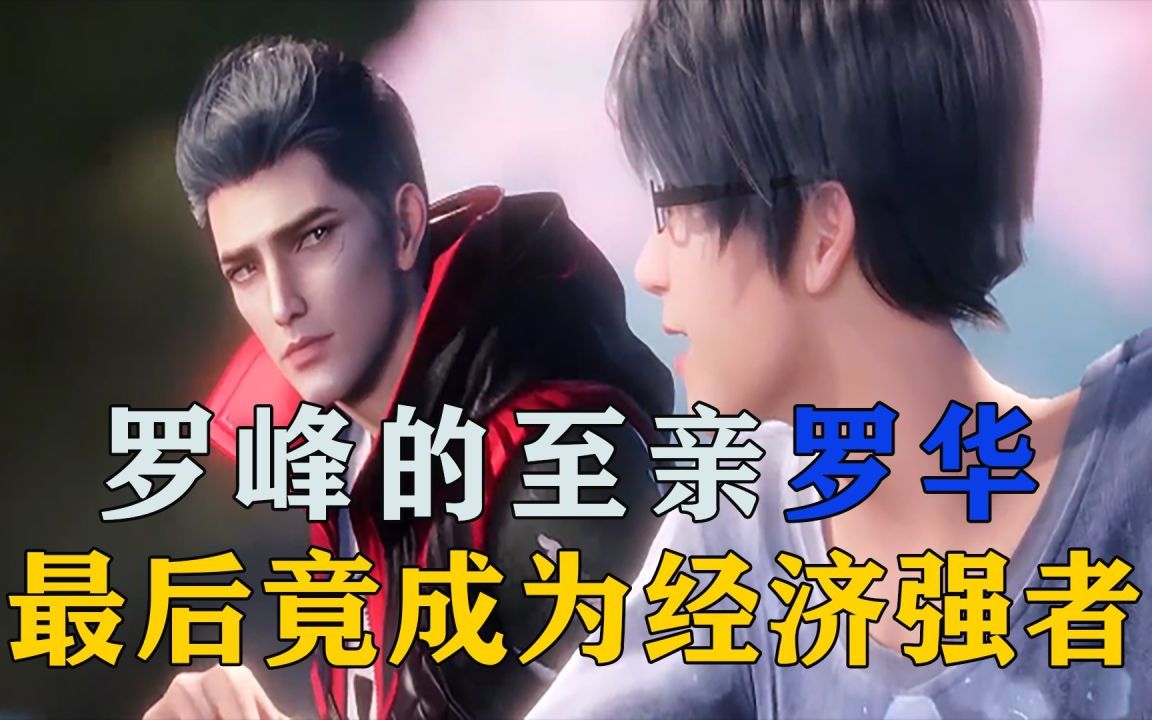 吞噬星空:罗峰唯一没有成不朽的至亲罗华,最后的命运是什么?