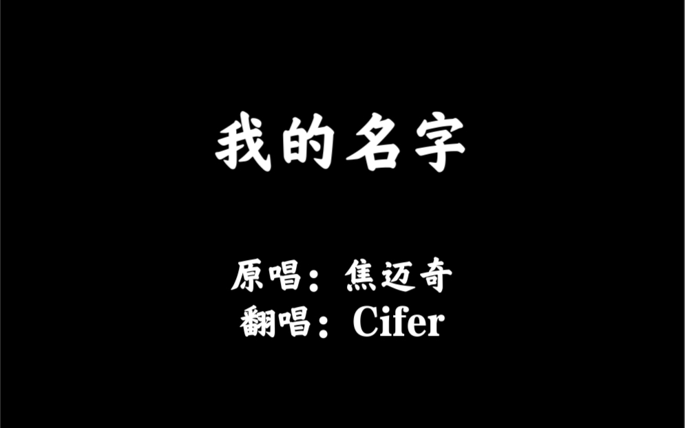 [图]【Cifer】《我的名字》叫 『 Cifer 』