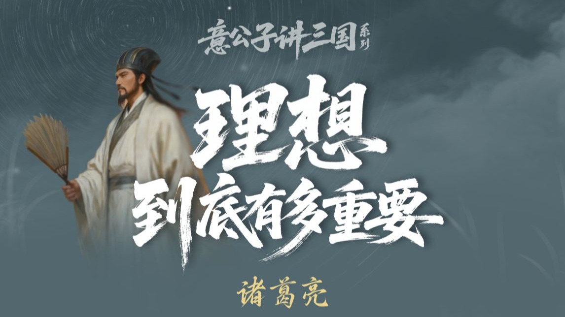 如果注定失败，你还会为理想全力以赴吗？