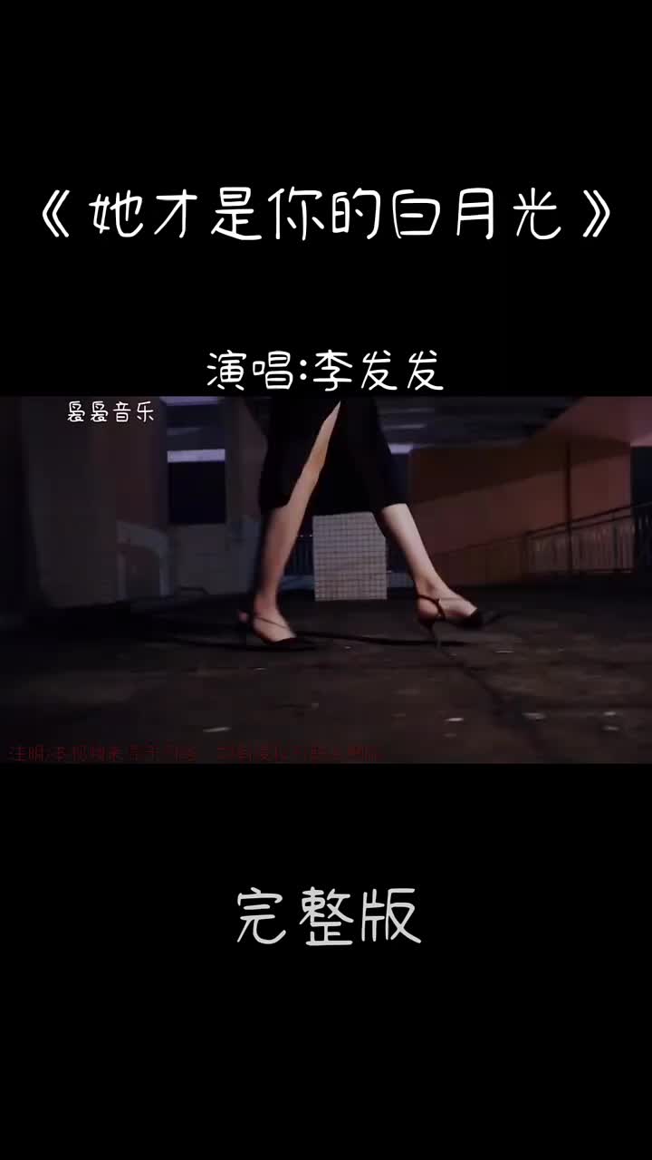 [图]#情感音乐#情感歌曲推荐#她才是你的白月光#李发发