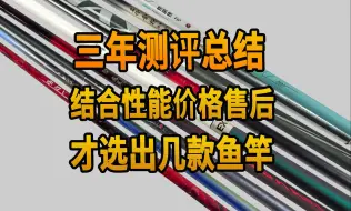 经历三年多的测评，上百支鱼竿爆竿， 才选出的以下几款。