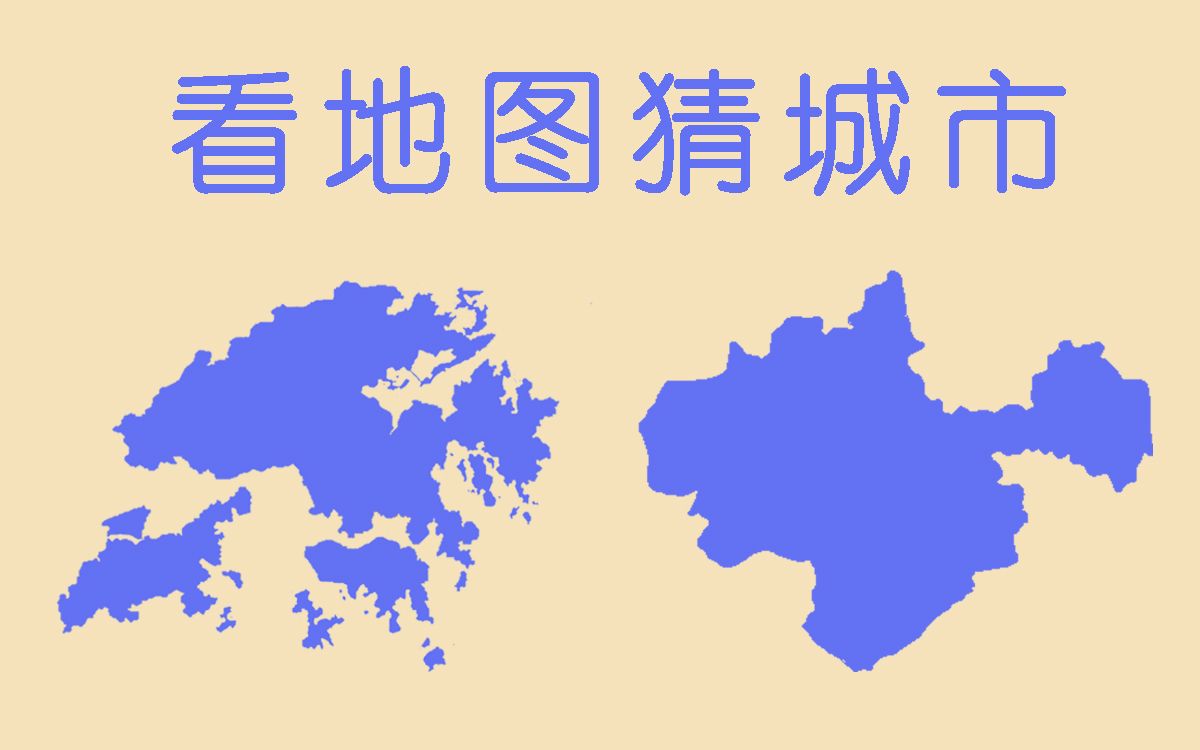 看地图猜城市看看你对中国地图的熟悉程度有多深