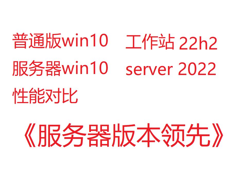 普通win10最强版本 VS 服务器win10版本哔哩哔哩bilibili