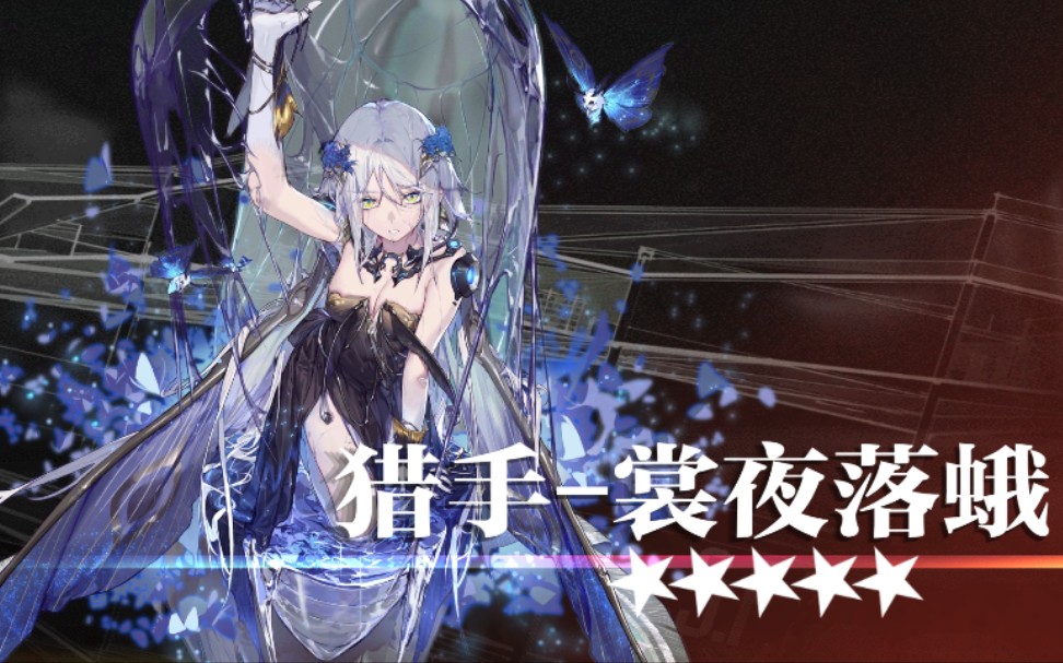 少女前线猎手裳夜落蛾