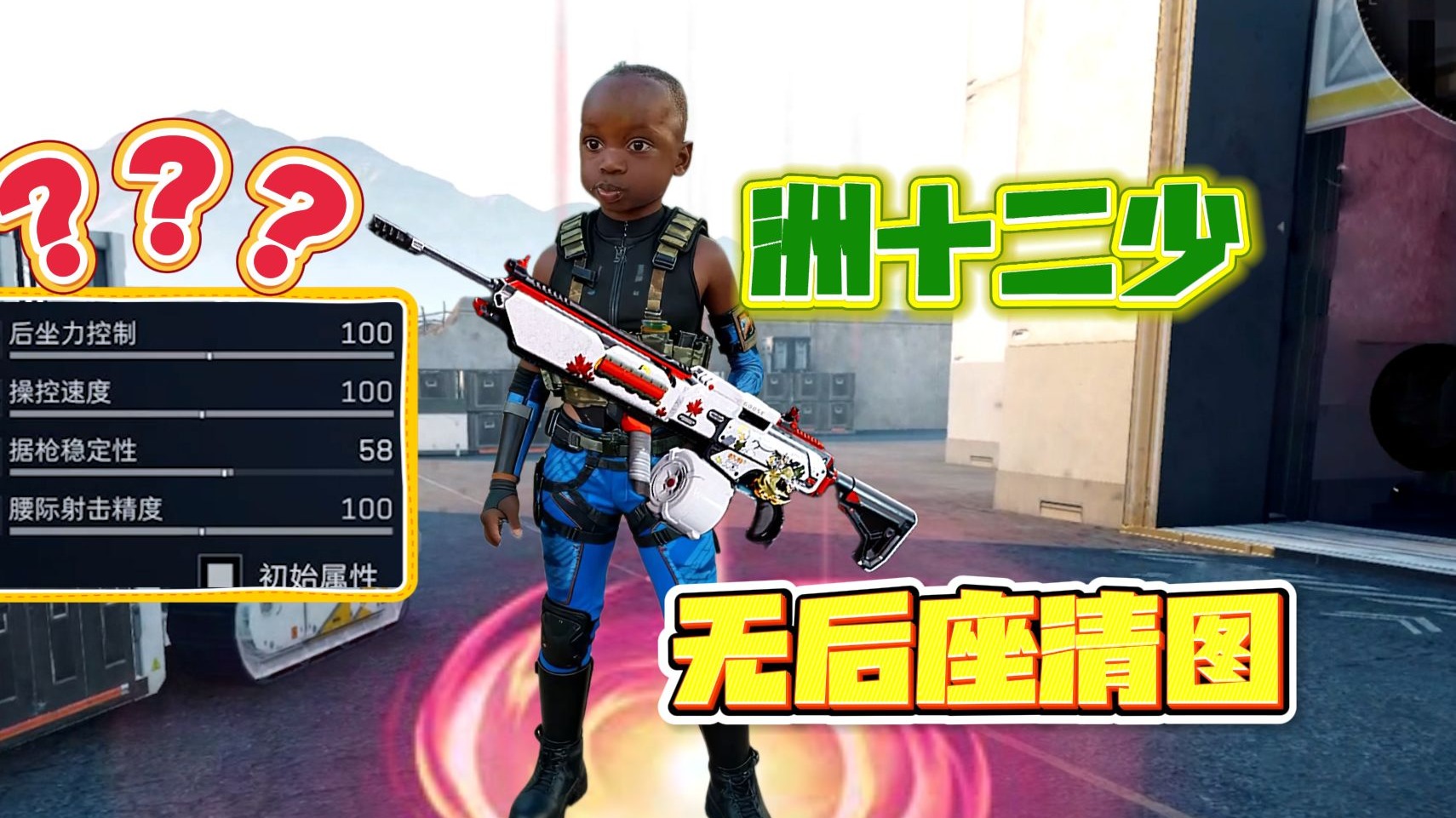 18秒让你爱上十二少!39万无后坐清图绝航,治好你的流口水