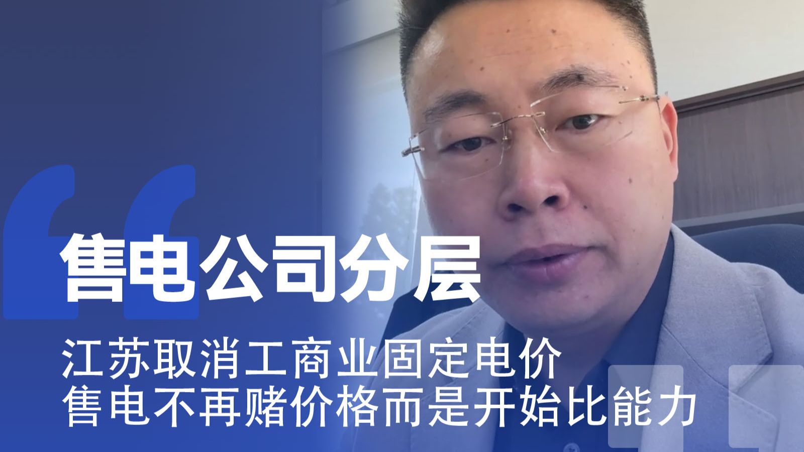 江苏取消工商业固定电价，售电不再赌价格而是开始比能力