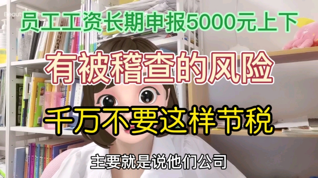 员工工资长期申报5000元,有被稽查风险哔哩哔哩bilibili