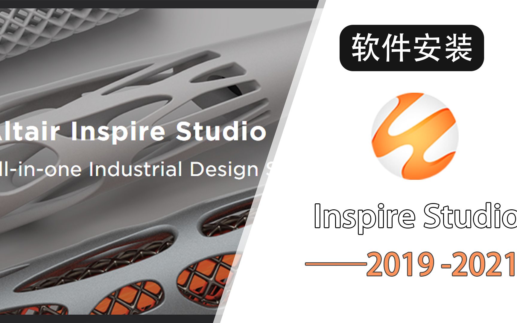 【黑龙教育】inspire studio 2021 安装视频哔哩哔哩bilibili