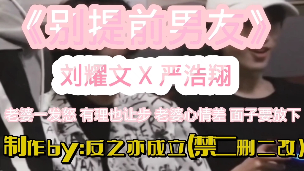 【别提前男友万喜篇】刘耀文 X 严浩翔 文严文 "老婆永远是对的如果老婆错了请参考前七个字″哔哩哔哩bilibili