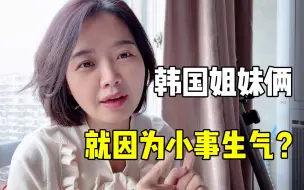 Download Video: 韩国大姨妈来成里找婆婆闹了不愉快，玉涵听了太迷惑，这算啥事？？