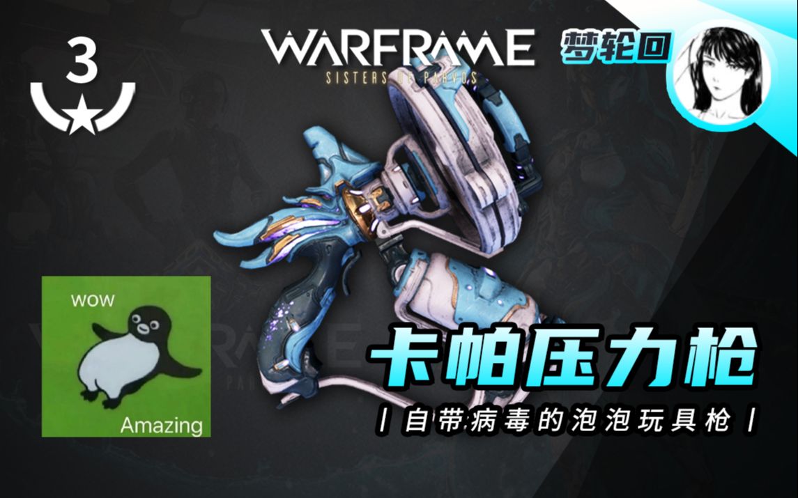 真不愧是 泡 泡 枪 ...【卡帕压力枪 ⷠ无紫卡 ⷠWarframe 】网络游戏热门视频