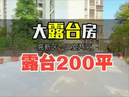 下载视频: 带200平露台距离火车站只有2.5公里，手慢拍大腿！