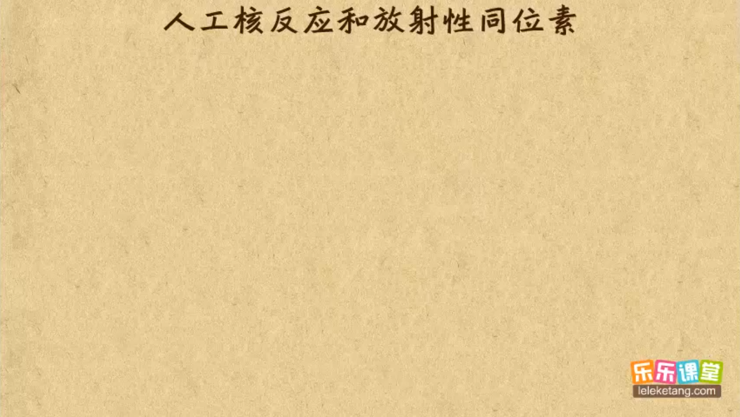 乐乐课堂高中物理人教版 选修35 第十九章 放射性的应用与防护 人工核反应和放射性同位素哔哩哔哩bilibili