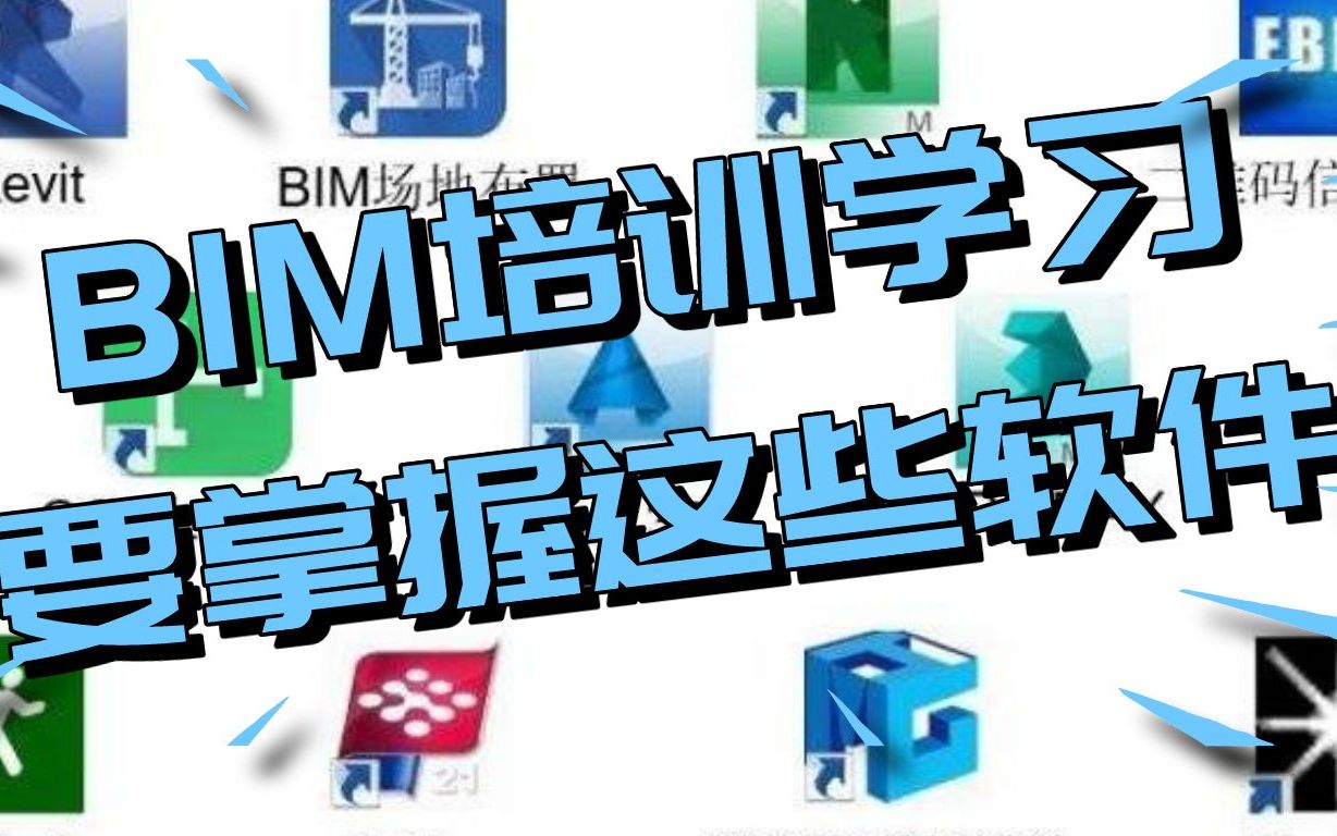 【BIM学习培训】拿捏好这些软件,BIM其实不难!哔哩哔哩bilibili