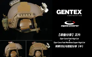 Video herunterladen: 【装备分享】正片-OPS CORE Fast High Cut & Fast MT Super High Cut简要对比与搭配分享（中）