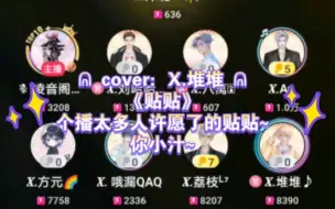 Download Video: ᕱ cover：X.堆堆 ᕱ《贴贴》个播太多人许愿了的贴贴~你小汁~