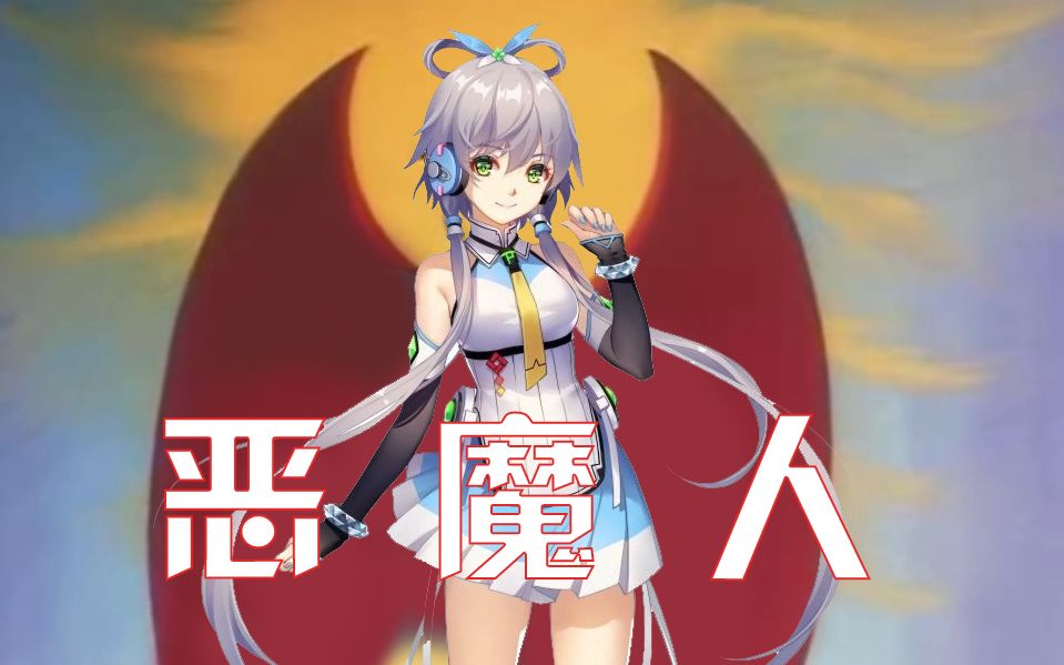 【洛天依】恶 魔 人哔哩哔哩bilibili