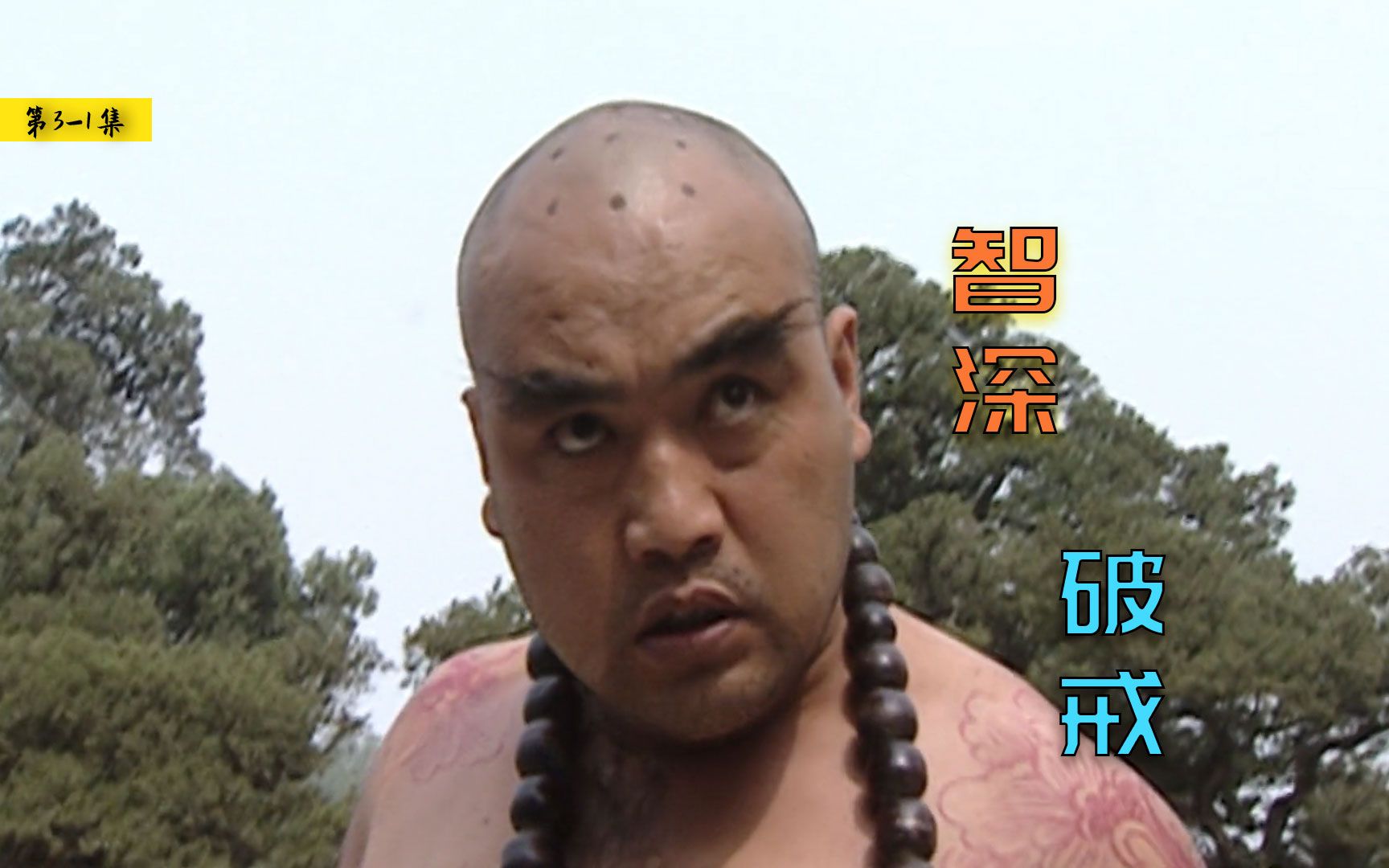 活动作品调皮捣蛋花和尚痛改前非鲁智深98版水浒传