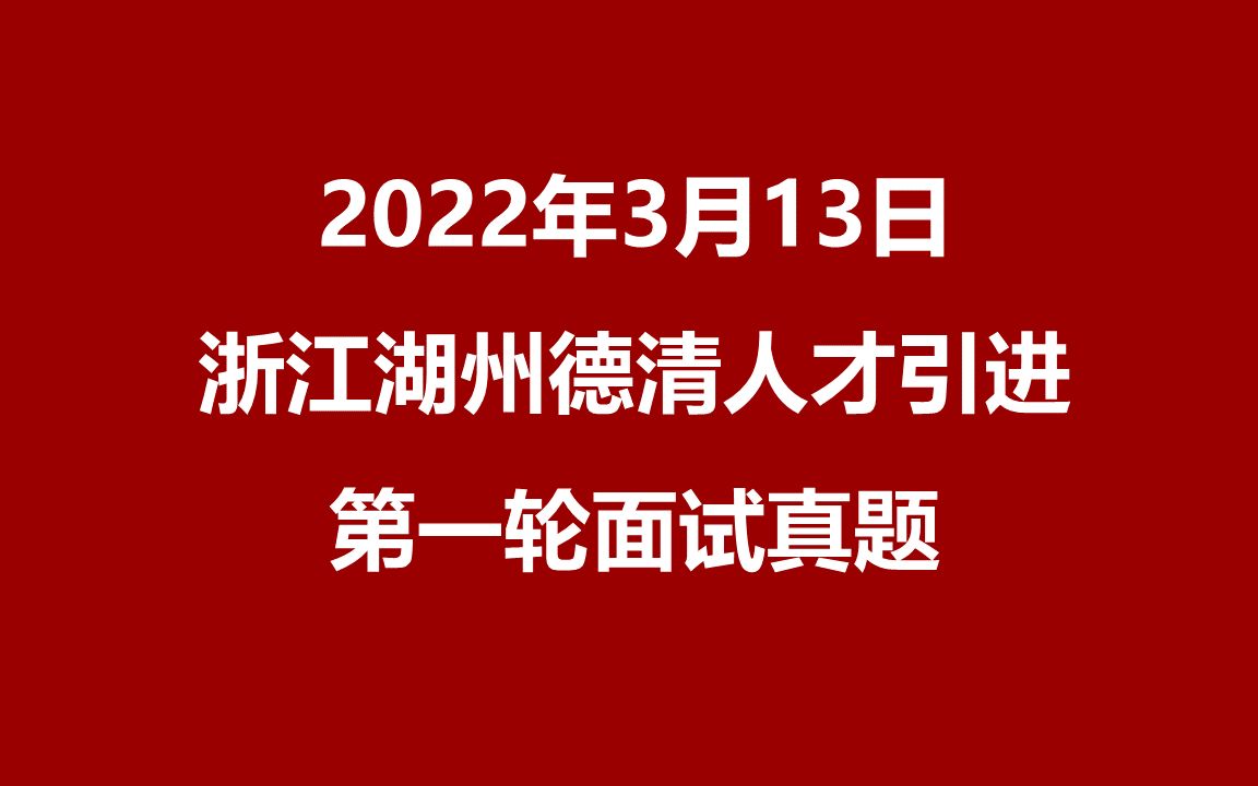 2022年3月13日浙江湖州德清人才引进第一轮面试真题哔哩哔哩bilibili