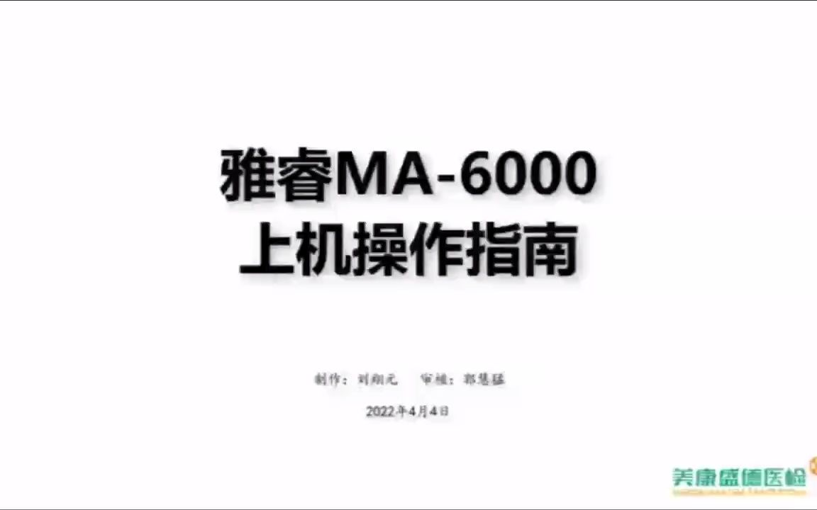 雅睿MA6000上机操作指南哔哩哔哩bilibili