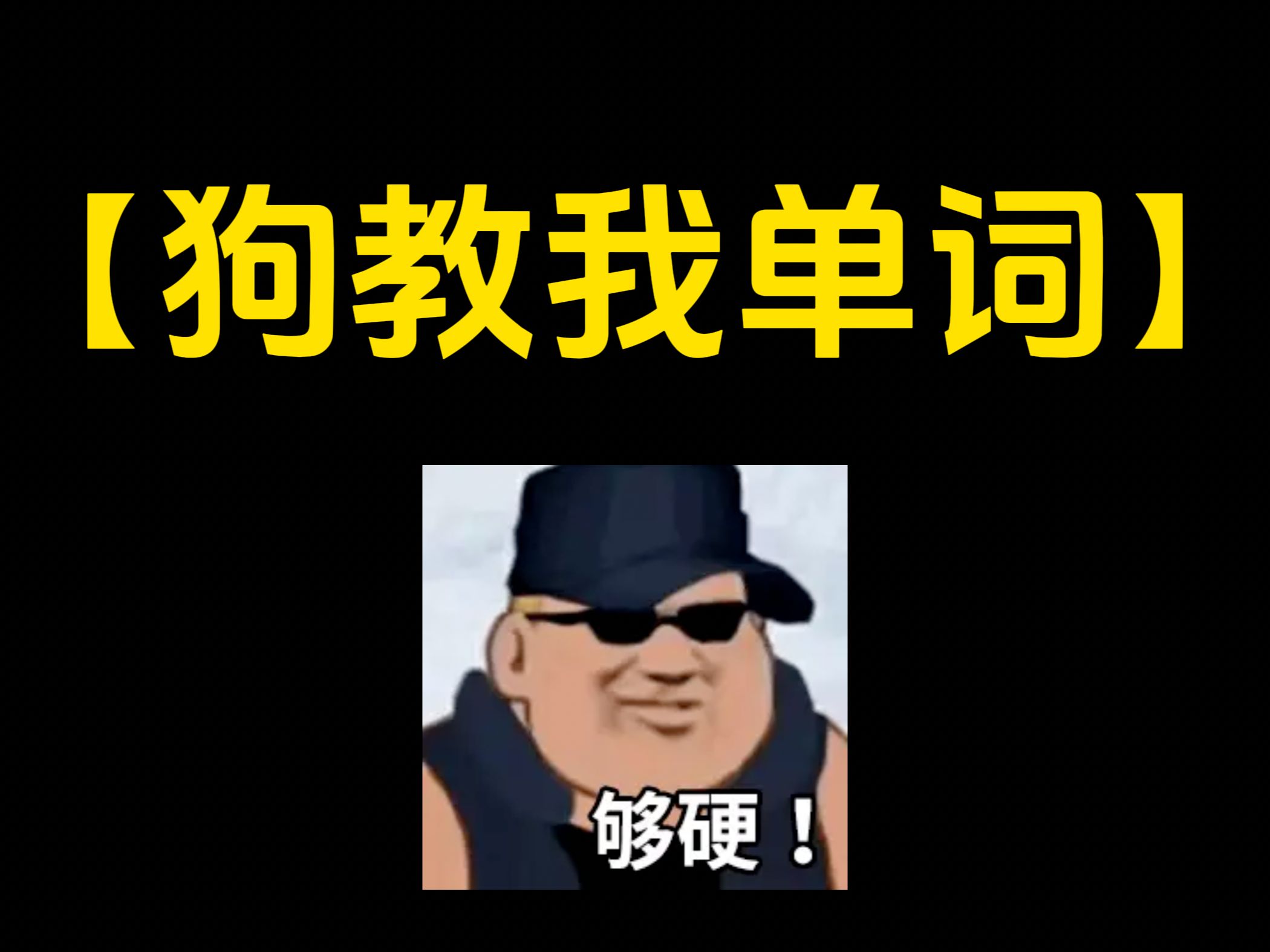 duress ,这单词真硬.哔哩哔哩bilibili