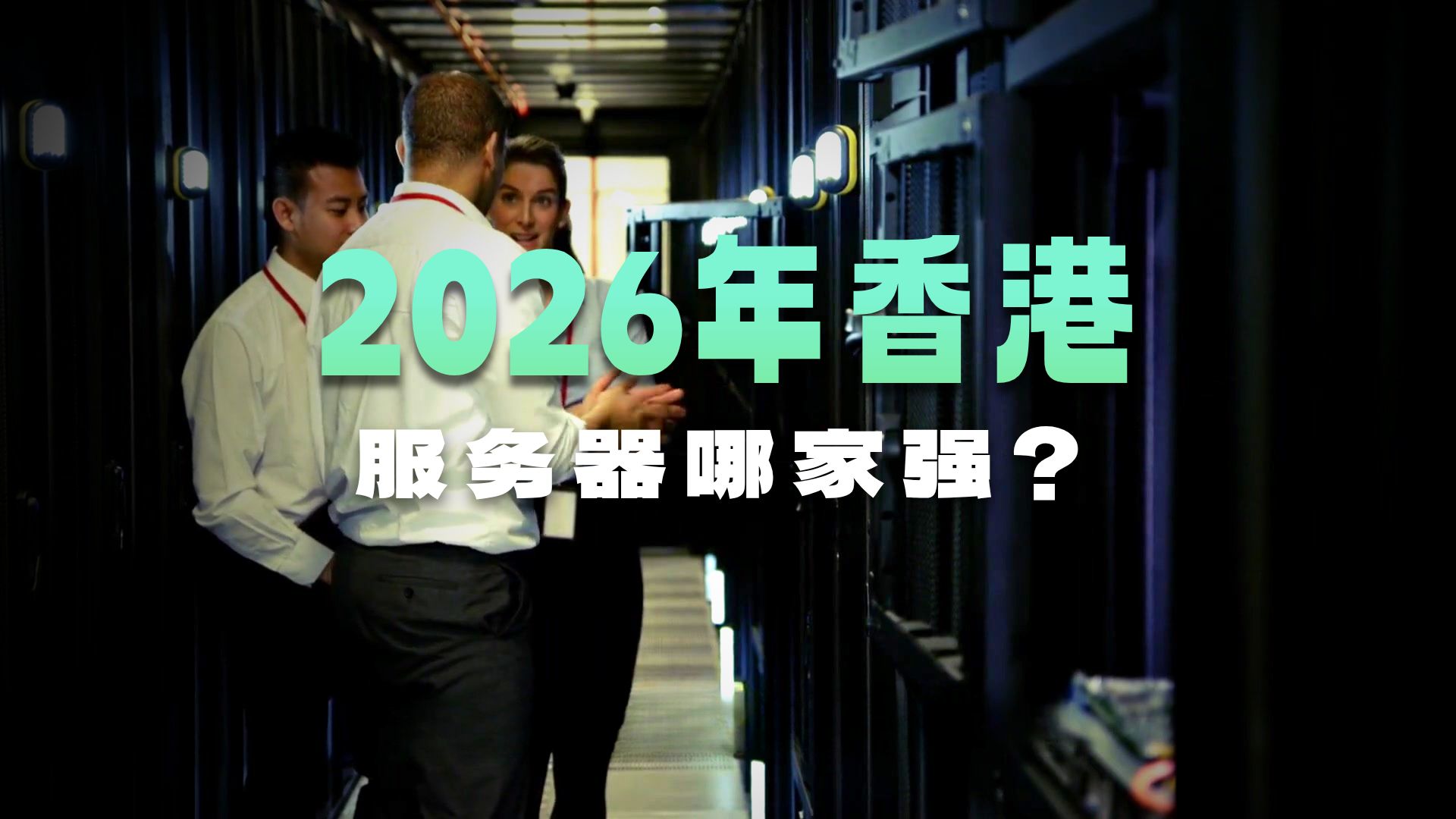 2026 好用稳定的服务器香港节点推荐,方便价格对比