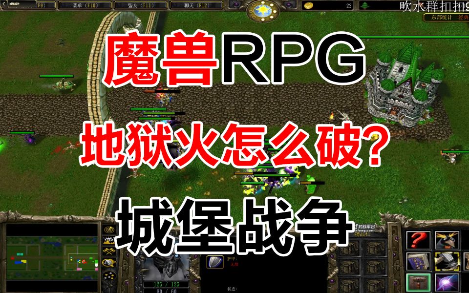 《城堡战争》经典魔兽争霸3RPG哔哩哔哩bilibili王者荣耀