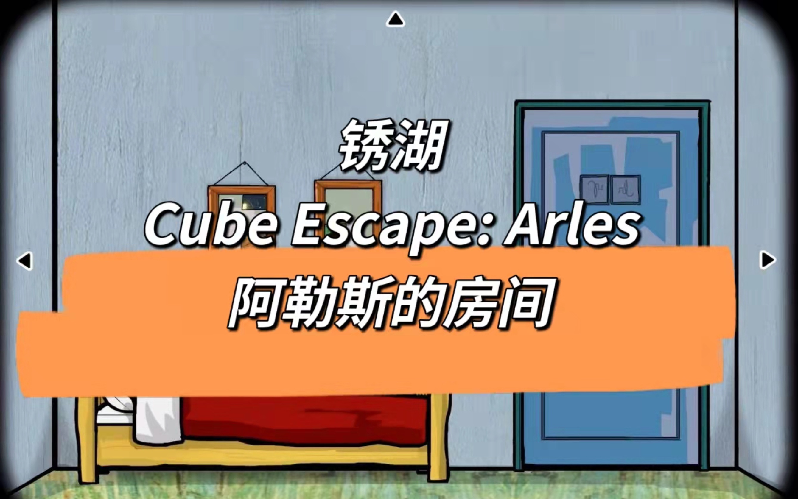 [图]【锈湖】【方块逃脱系列】个人游玩体验 Cube Escape：Arles 阿勒斯的房间